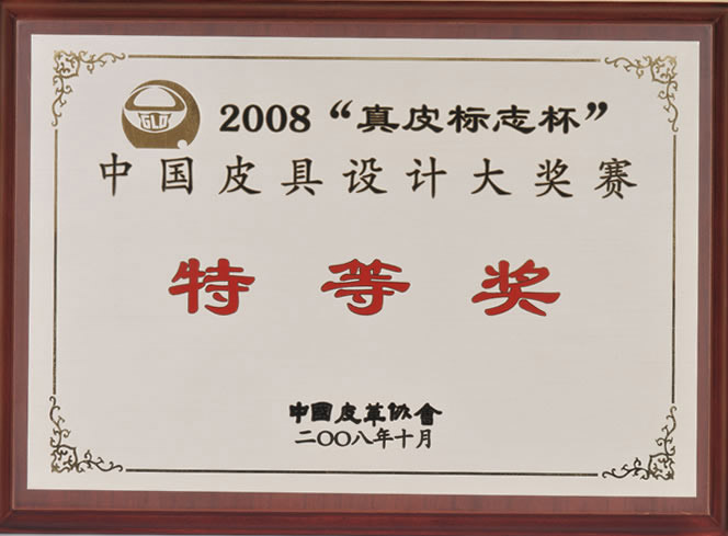 2008“真皮标志杯”中国皮具设计大奖赛特等奖