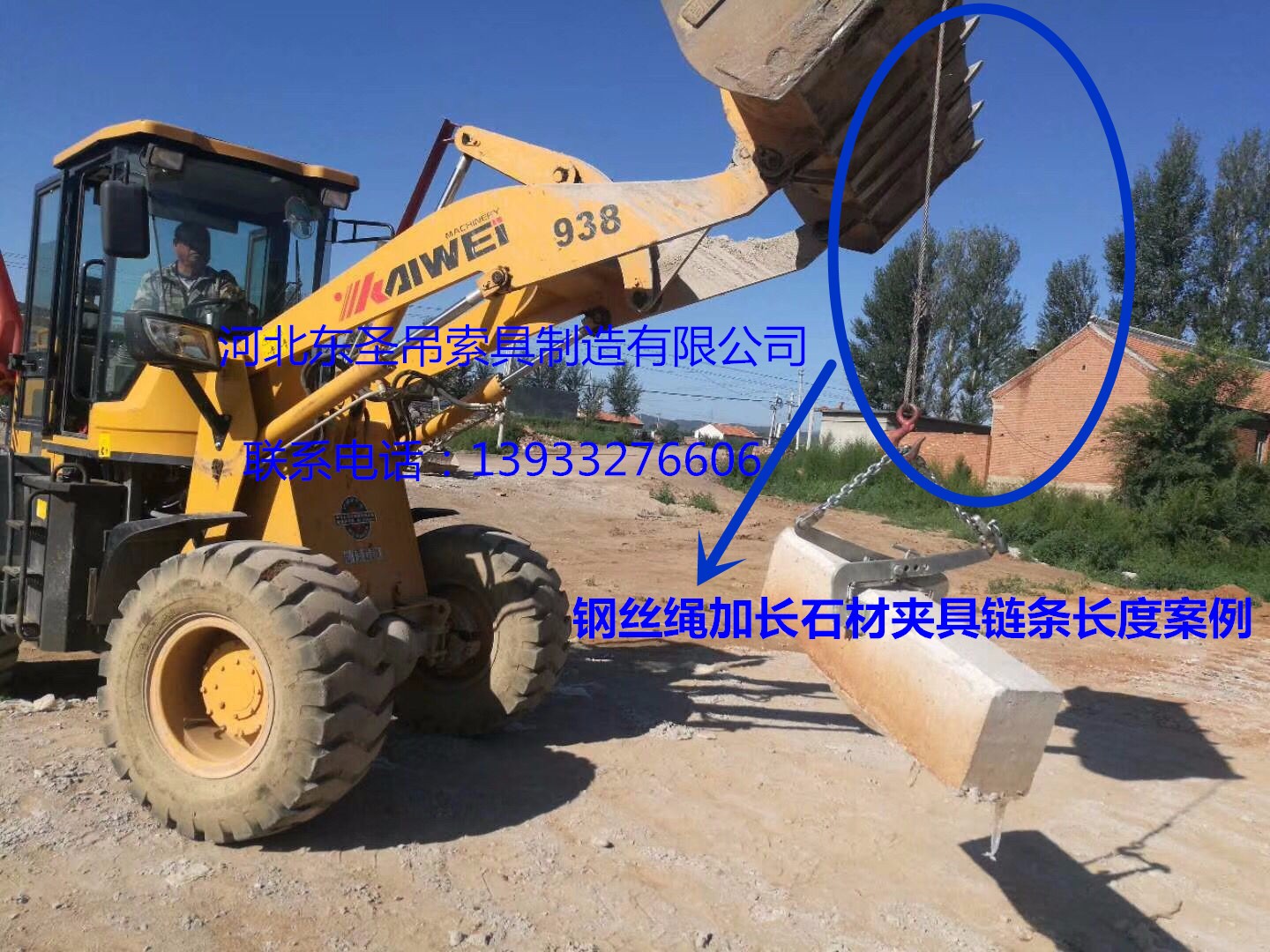 安装搬运路沿石工具钢丝绳加长固定链条铲土车吊装石材使用案例展示--49彩票--石材夹具|小型搅拌机|液压堆高车|手动叉车